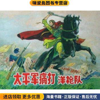 太平军痛打洋枪队(正版收藏品)董阳声,陈光镒上海人美出版社9787532254057