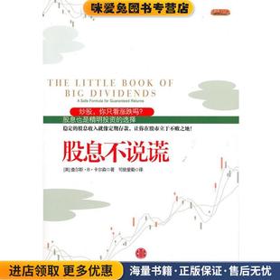 股息不说谎(正版收藏品)(美)卡尔森中信出版社9787508624013