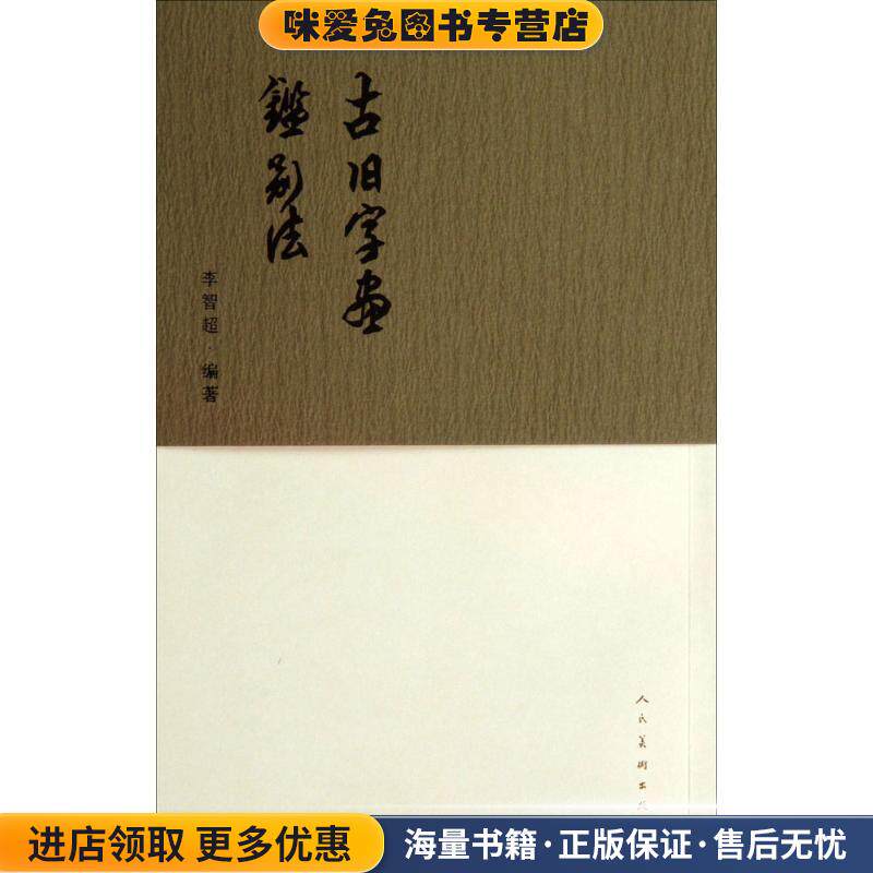 古旧字画鉴别法(正版收藏品)李智超编著人民美术出版社9787102065113