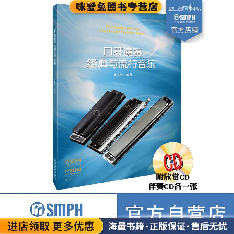 口琴演奏经典与流行音乐(正版收藏品)黄文胜上海音乐出版社9787552314021