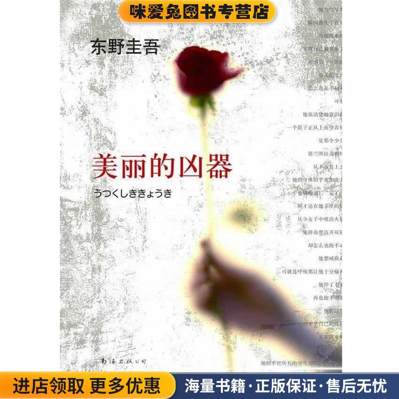 东野圭吾:美丽的凶器(正版收藏品)(日)东野圭吾南海出版公司9787544254526