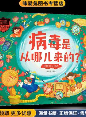 病毒是从哪儿来的狡猾的入侵者(正版收藏品)童类人中信出版社9787521733020