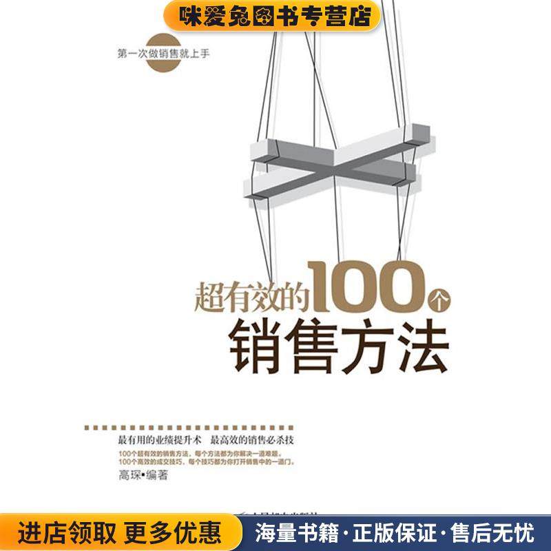 超有效的100个销售方法(正版收藏品)高琛 编著人民邮电出版社9787115303516,书籍/杂志/报纸,国内贸易经济,淘宝优惠券,粉丝福利购,淘宝优惠卷