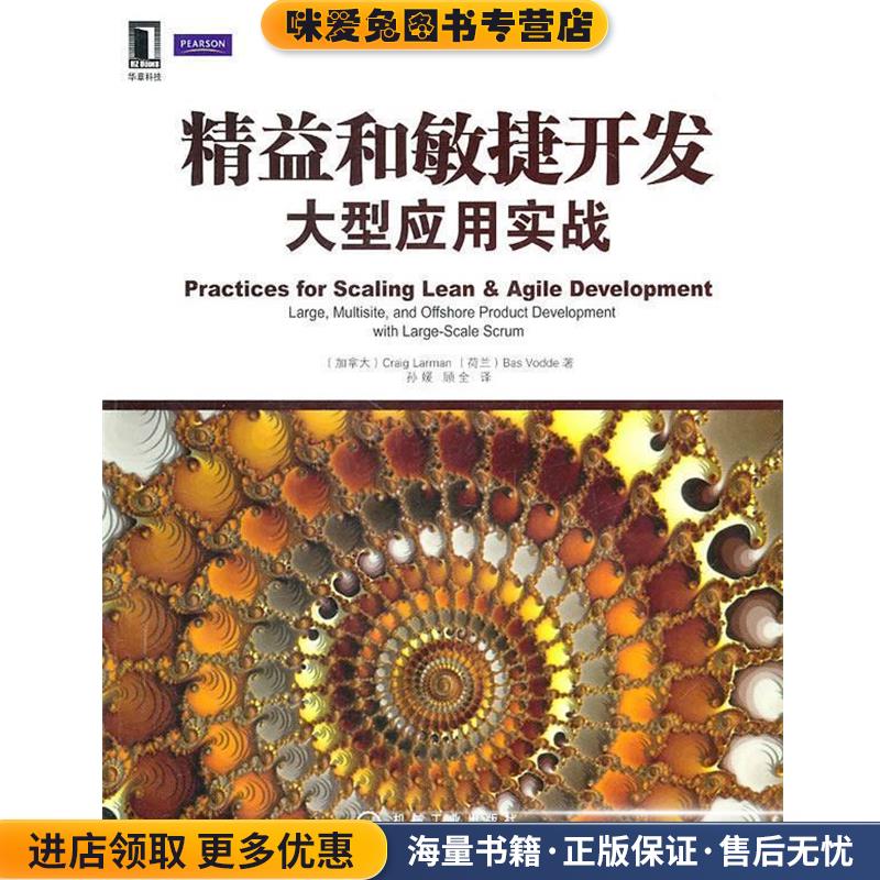 精益和敏捷开发大型应用实战(正版收藏品)(加)拉尔曼　等著,孙媛,顾全　译机械工业出版社9787111326472