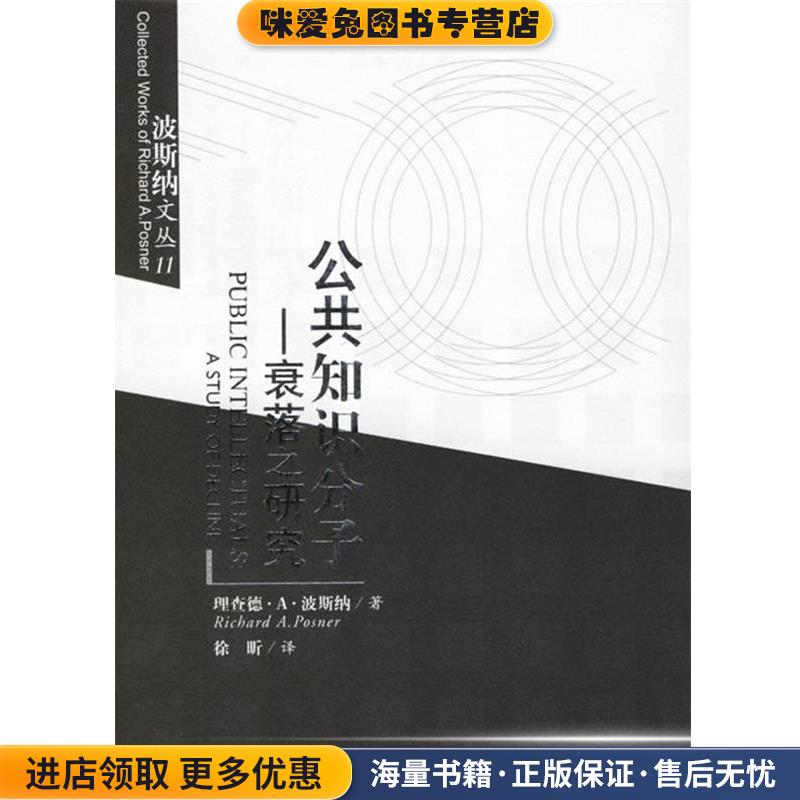 公共知识分子:衰落之研究(正版收藏品)(美)波斯纳 著,徐昕 译中国政法大学出版社9787562020752