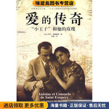 爱的传奇:“小王子”和他的玫瑰(正版收藏品)[法] 阿兰·维康德雷 著,边静 译南海出版公司9787544233705