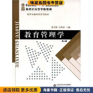 陳孝彬 教育管理學(xué) 收藏品 高洪源北京師范大學(xué)出版 正版 社9787303009862