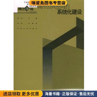 城市公共空间的系统化建设—中国城市规划·建筑学·园林景观博士文库(正版收藏品)王鹏 著东南大学出版社9787810508278