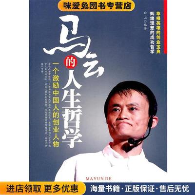 马云的人生哲学(正版收藏品)白山　编著北京工业大学出版社9787563927722