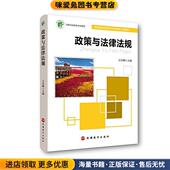 政策与法律法规 社9787563735945 计谷卿旅游教育出版 正版 收藏品