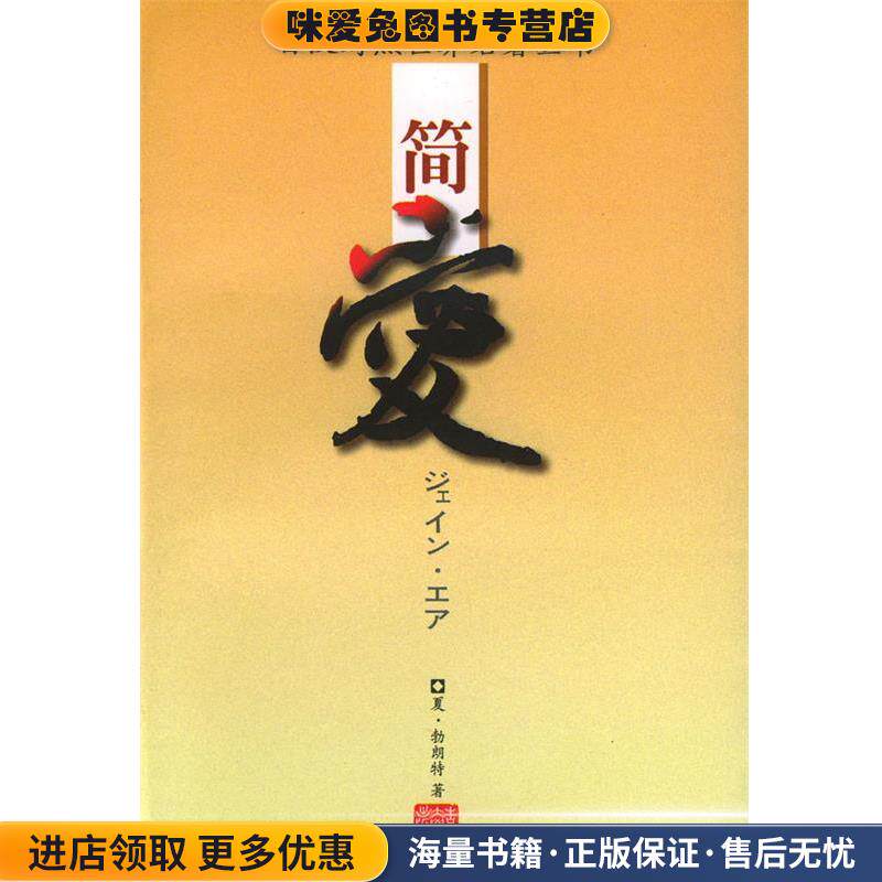 简爱 日汉对照世界名著丛书(正版收藏品)夏·勃朗特 著,远藤寿子 日文翻译吉林大学出版社9787560121253图片