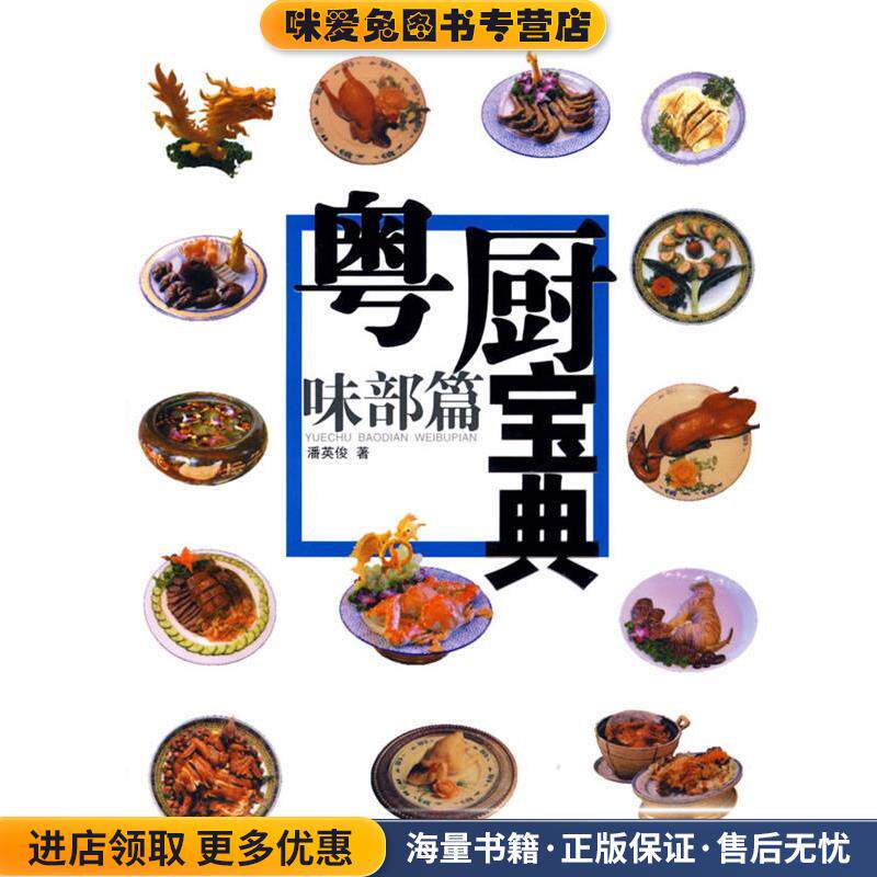 味部篇-粤厨宝典(正版收藏品)潘英俊　著岭南美术出版社9787536239050