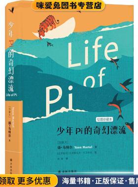 少年Pi的奇幻漂流(正版收藏品)(加)扬·马特尔(Yann Martel) 著,(克罗)托米斯拉夫·托亚纳克(Tomislav Torjanac) 绘,姚媛 译江苏