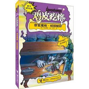 密室魔瓶 收藏品 校园魅影 美 社9787544830287 R.L.斯坦著；叶芊译接力出版 正版