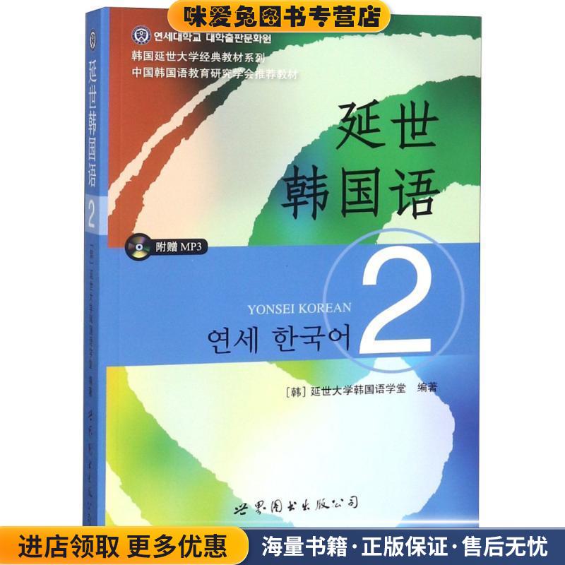 延世韩国语2(正版收藏品)延世大学韩国语学堂世界图书出版公司9787510078132