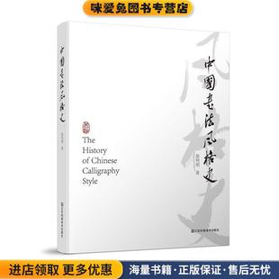 中国书法风格史(正版收藏品)徐利明江苏凤凰美术出版社9787558076459