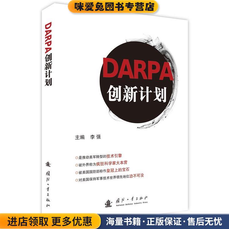 DARPA创新计划(正版收藏品)李强 著国防工业出版社9787118104097