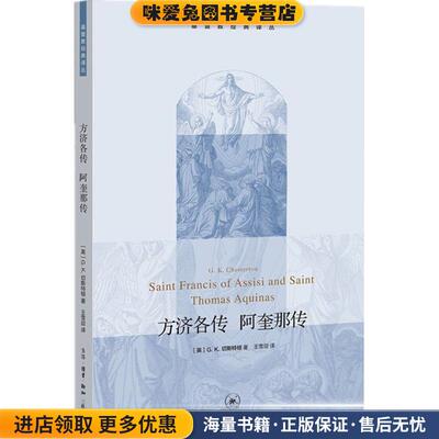 方济各传 阿奎那传(正版收藏品)(英)G.K.切斯特顿(G.K.Chesterton) 著,王雪迎 译生活·读书·新知三联书店9787108055477