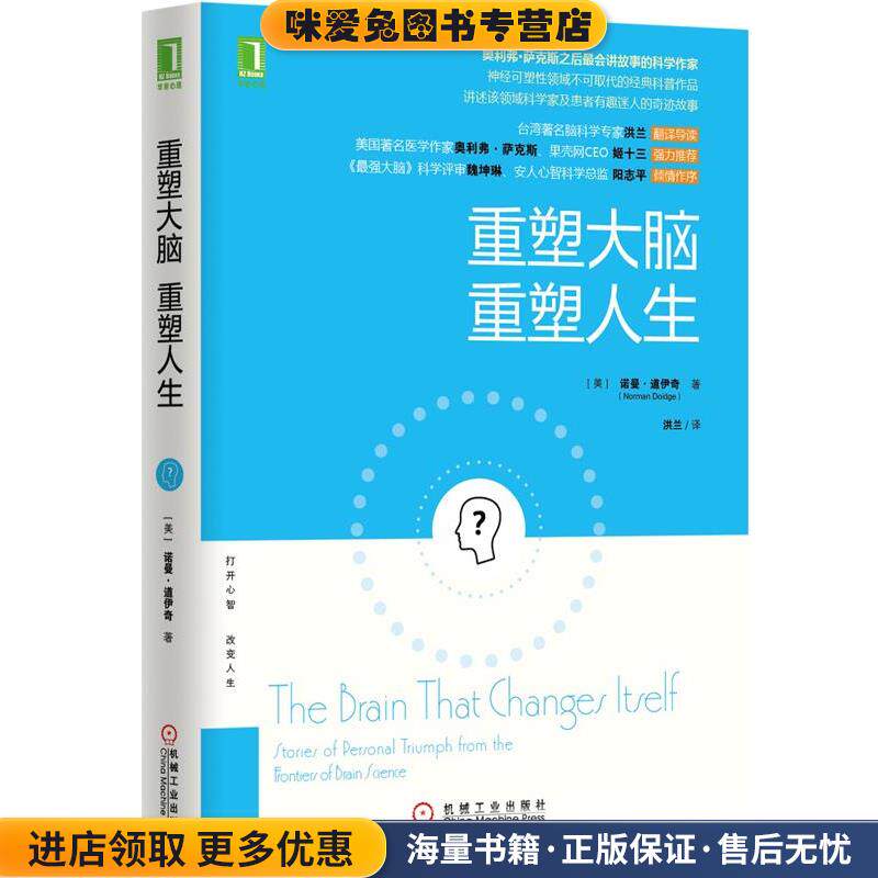 重塑大脑，重塑人生(正版收藏品)(美)诺曼.道伊奇(Norman Doidge)　著,洪兰　译机械工业出版社9787111489757