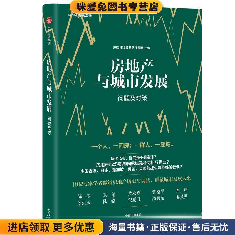 房地产与城市发展:问题及对策(正版收藏品)陈杰,陆铭 ,黄益平,潘英丽中信出版社9787508673264,书籍/杂志/报纸,其他,淘宝优惠券,粉丝福利购,淘宝优惠卷