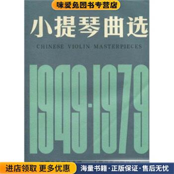 小提琴曲选(正版收藏品)中国音乐家协会人民音乐出版社9787103002889
