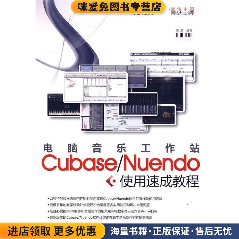电脑音乐工作站Cubase Nuendo使用速成教程(正版收藏品)熊鹰 编著清华大学出版社9787302220619