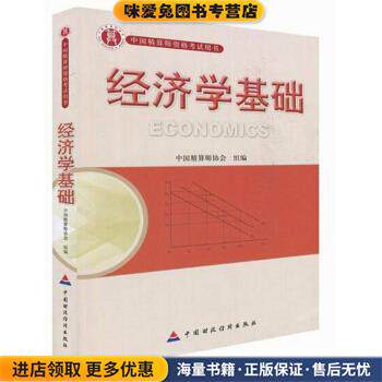 经济学基础 中国精算师资格考试用书(正版收藏品)中国精算师协会 编中国财政经济出版社9787509525838