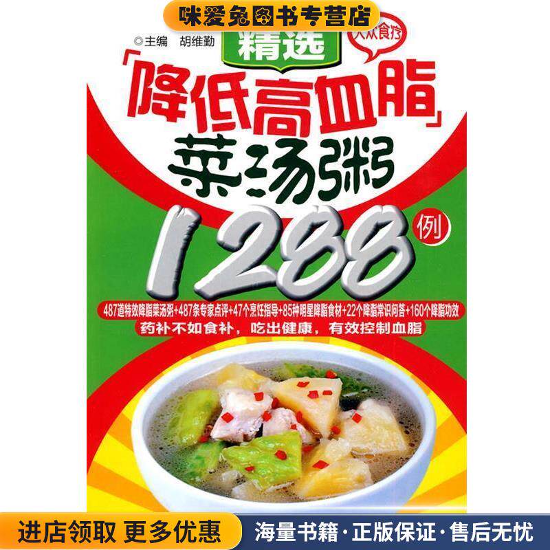大众食疗-精选降低高血脂菜汤粥1288例(正版收藏品)胡维勤 主编江苏科学技术出版社9787534572739