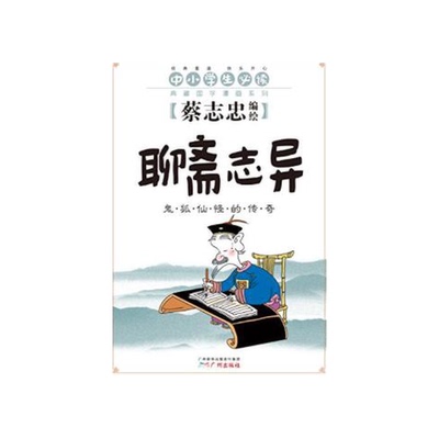 (正版收藏品)聊斋志异  鬼狐仙怪的传奇（中国台湾）蔡志忠广州出版社9787546214764
