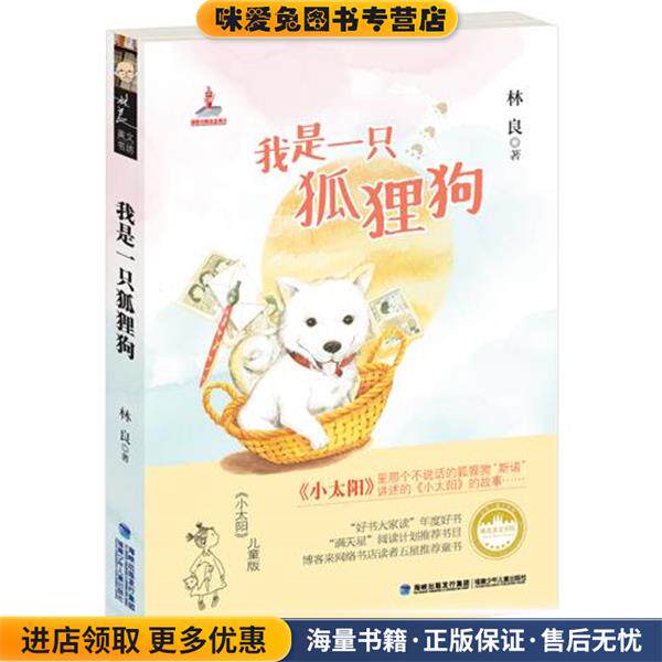 林良美文书坊:我是一只狐狸狗(正版收藏品)林良　著福建少年儿童出版社9787539549460