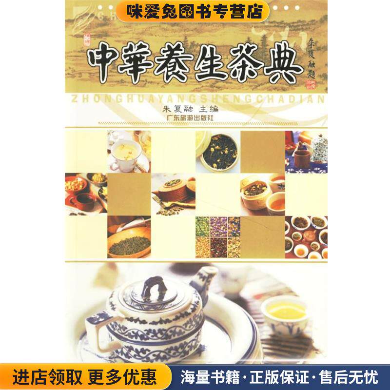 中华养生茶典(正版收藏品)朱复融 编著广东旅游出版社9787806535448