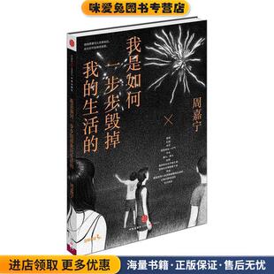 我是如何一步步毁掉我的生活的(正版收藏品)周嘉宁　著中信出版社9787508646886