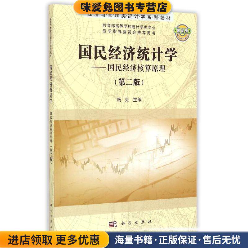 国民经济统计学--国民经济核算原理(正版收藏品)杨灿科学出版社有限责任公司9787030437594