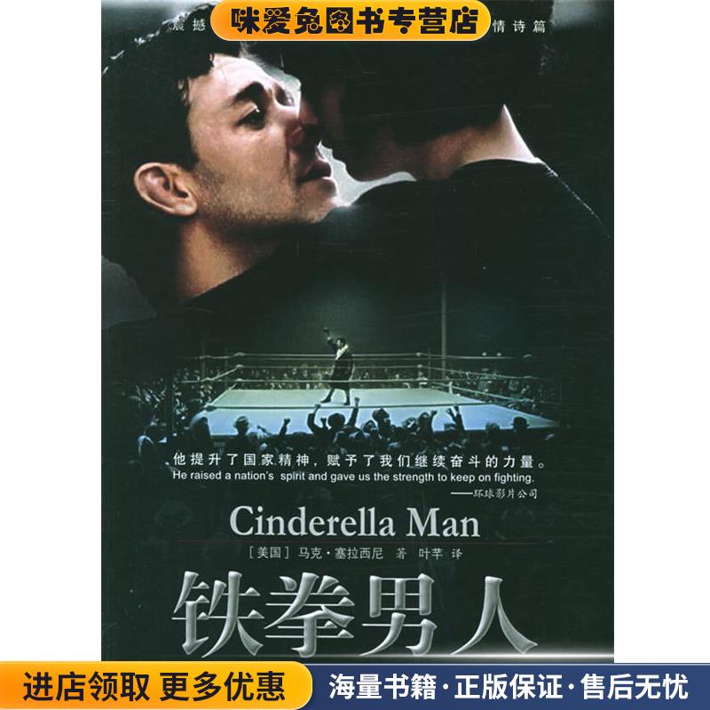 铁拳男人(正版收藏品)(美)马克·塞拉西尼 著,叶芊 译漓江出版社9787540735517
