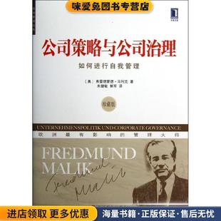 公司策略与公司治理-如何进行自我管理-珍藏版(正版收藏品)[奥] 弗雷德蒙德·马利克（Fredmund Malik） 著,朱健机械工业出版社
