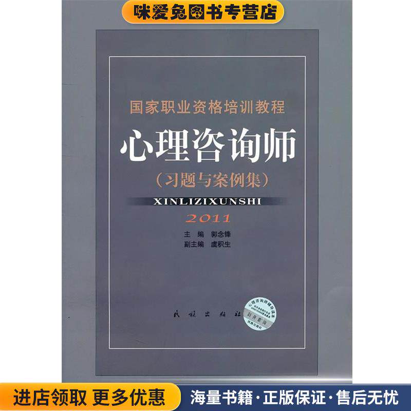 心理咨询师－国家职业资格培训教程(正版收藏品)郭念锋,虞积生　主编民族出版出版社9787105089178
