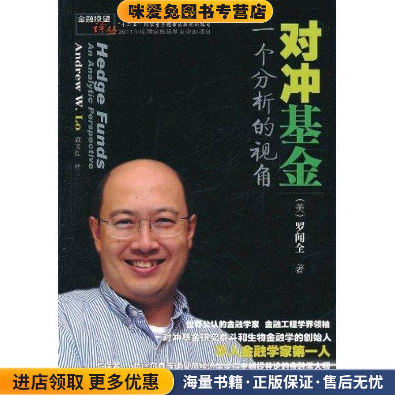 对冲基金:一个分析的视角(正版收藏品)(美)罗闻全东北财经大学出版社有限责任公司9787565402579