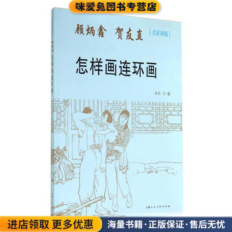 怎样画连环画---名家讲稿(正版收藏品)顾炳鑫,贺友直　著,上海人民美术出版社　编上海人民美术出版社9787532290758