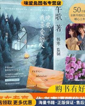 晚安，我亲爱的人(正版收藏品)午歌 著湖南文艺出版社9787540497156