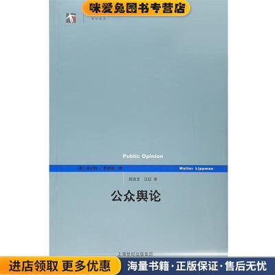 正版收藏品公众舆论(美)沃尔特·李普曼　著,阎克文　等译上海人民出版社9787208060807