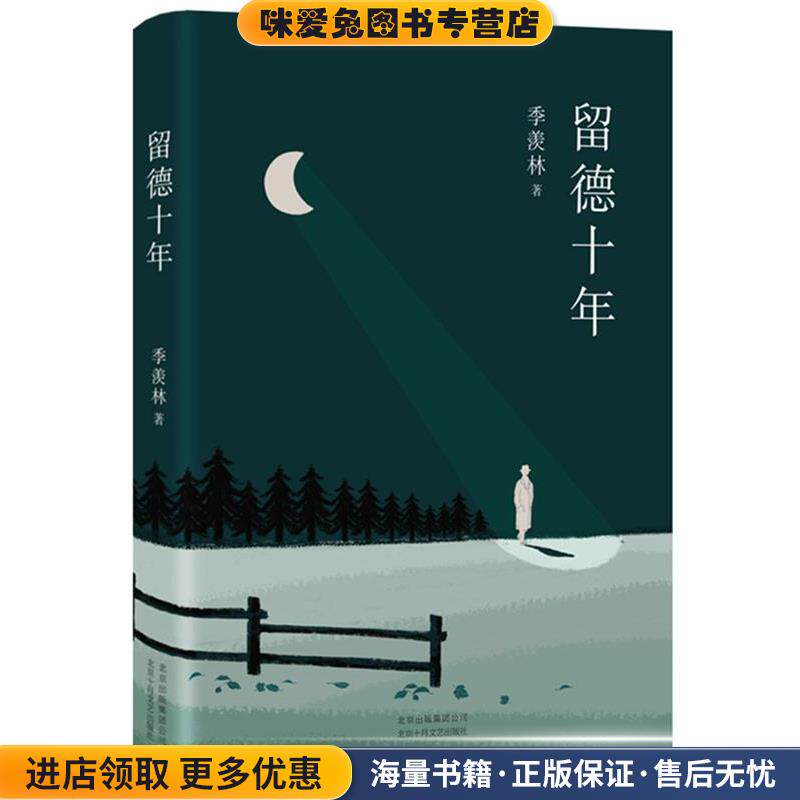 季羡林：留德十年(正版收藏品)季羡林,新经典出品北京十月文艺出版社9787530219829