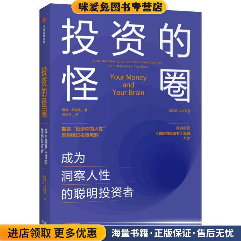投资的怪圈   成为洞察人性的聪明投资者(正版收藏品)贾森·茨威格 著中信出版集团股份有限公司9787521716177