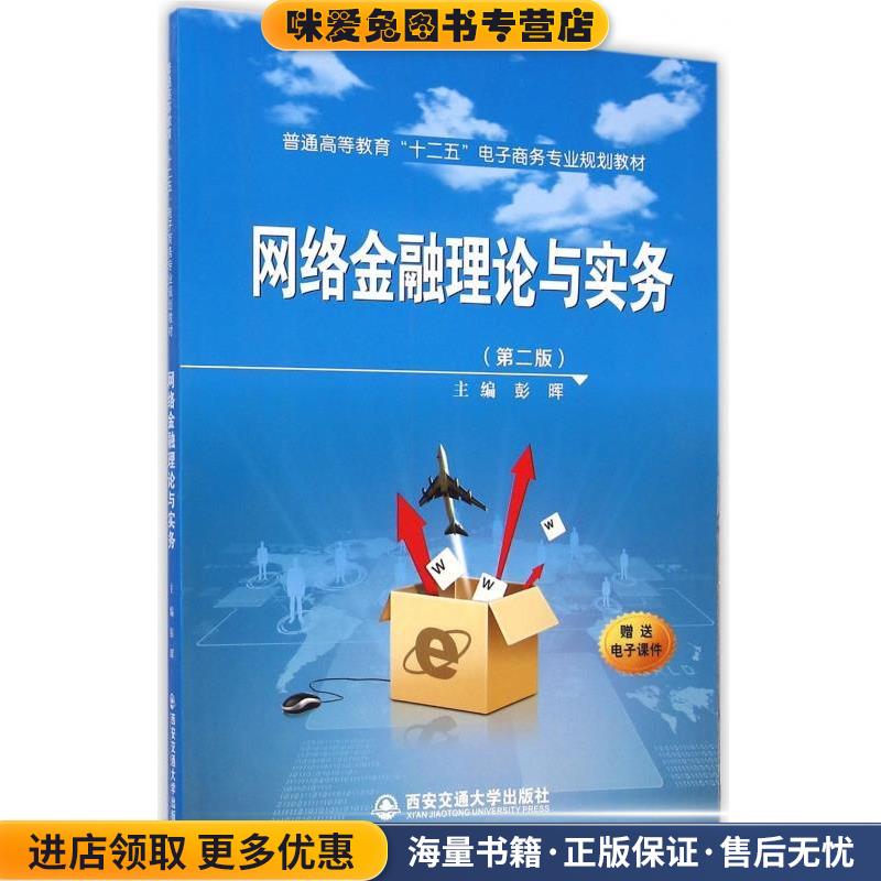 (正版收藏品)网络金融理论与实务-彭晖 编西安交通大学出版社9787560567884