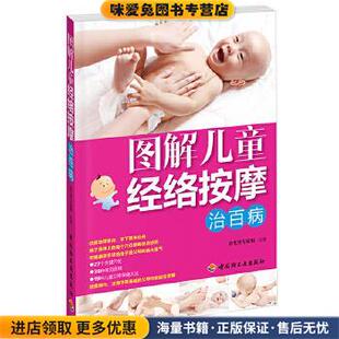 图解儿童经络按摩治百病(正版收藏品)养生堂专家组中国轻工业出版社9787501976270