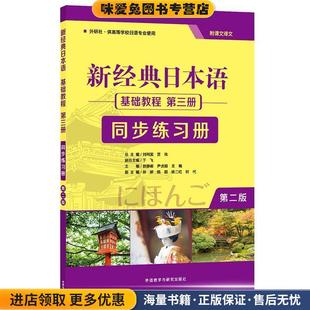 贺静彬等外语教学与研究出版 新经典 收藏品 正版 社9787521312997 日本语