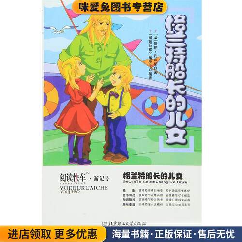 阅读快车·游记号:格兰特船长的儿女(正版收藏品)儒勒·凡尔纳（Jules Verne）（Jules Verne） 著,《阅读快车》编委会 编北京理工