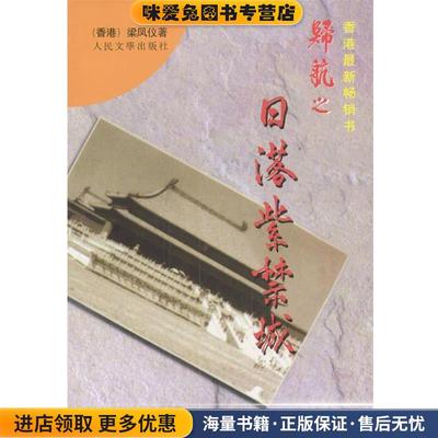 归航之日落紫禁城(正版收藏品)梁凤仪 著人民文学出版社9787020024537