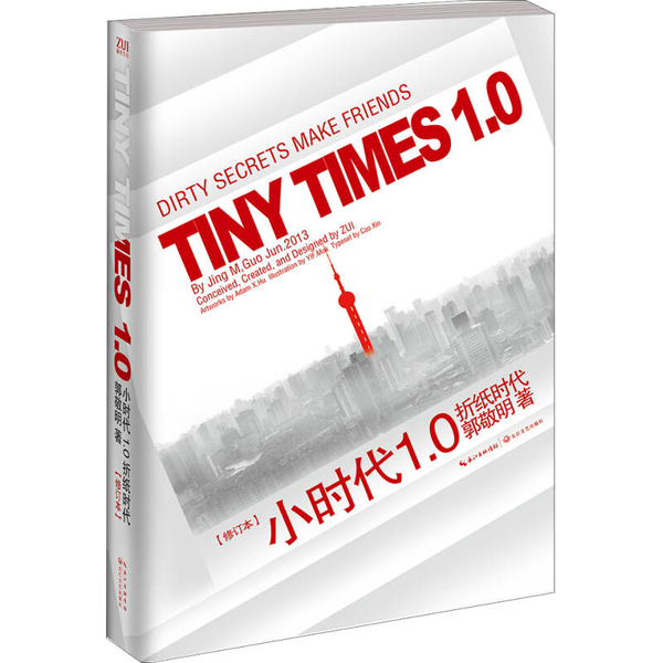 (正版收藏品)小时代1.0折纸时代  修订版郭敬明著长江文艺出版社9787535467089