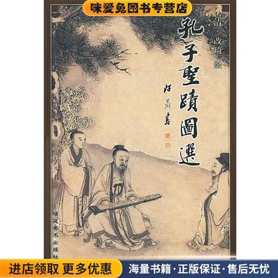 (正版收藏品)孔子圣迹图选(清)改琦 绘福建美术出版社9787539314037