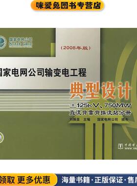 国家电网公司输变电工程典型设计 ±125kV、750MW直流背靠背换流站分册(正版收藏品)刘振亚中国电力出版社9787508377476